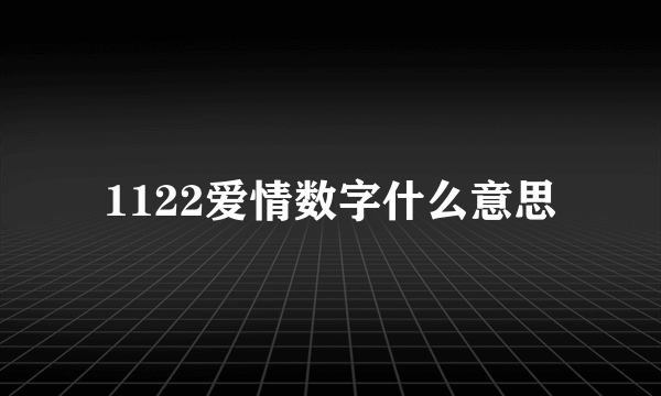 1122爱情数字什么意思