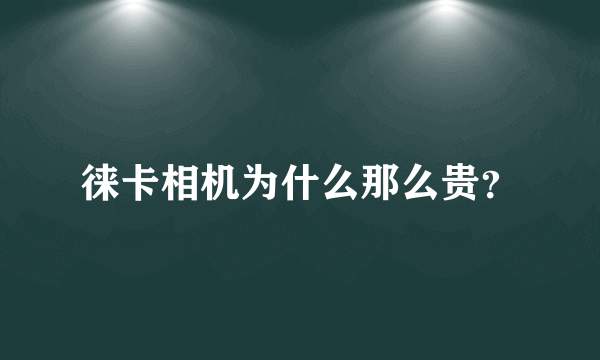 徕卡相机为什么那么贵？