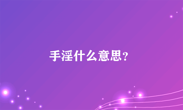 手淫什么意思？