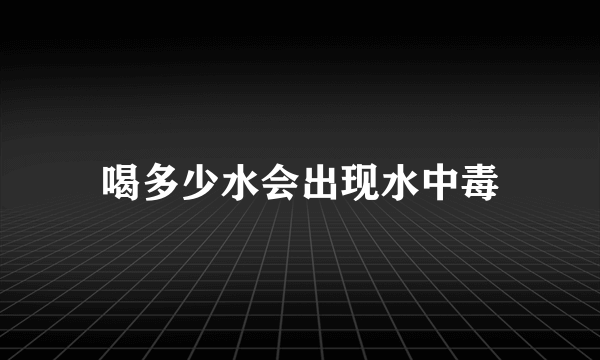 喝多少水会出现水中毒