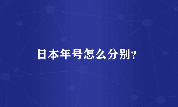 日本年号怎么分别？