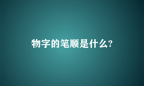 物字的笔顺是什么?