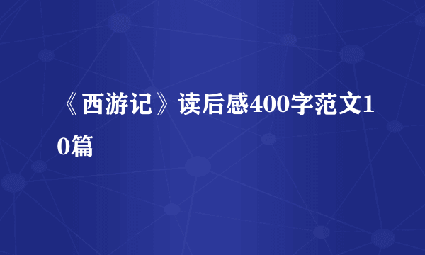 《西游记》读后感400字范文10篇