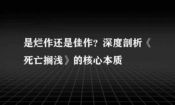 是烂作还是佳作？深度剖析《死亡搁浅》的核心本质