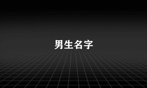 男生名字