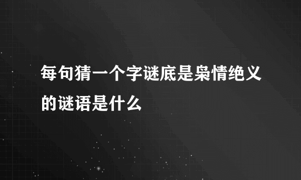 每句猜一个字谜底是枭情绝义的谜语是什么