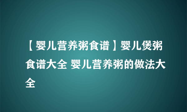 【婴儿营养粥食谱】婴儿煲粥食谱大全 婴儿营养粥的做法大全