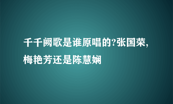 千千阙歌是谁原唱的?张国荣,梅艳芳还是陈慧娴