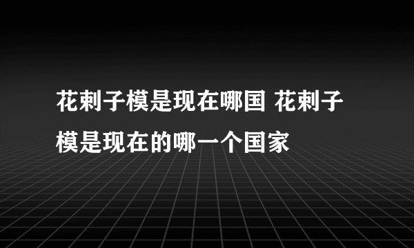 花剌子模是现在哪国 花剌子模是现在的哪一个国家