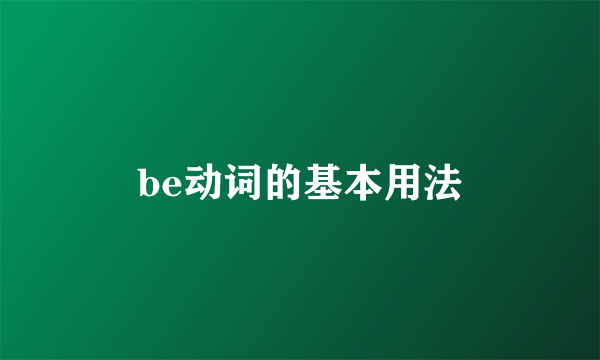 be动词的基本用法