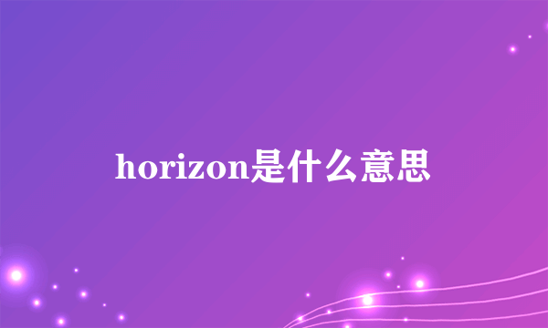 horizon是什么意思