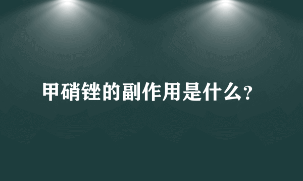 甲硝锉的副作用是什么？