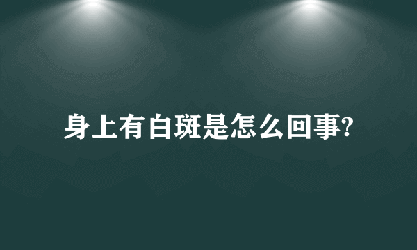 身上有白斑是怎么回事?