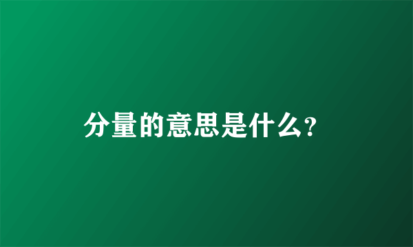 分量的意思是什么？