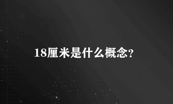 18厘米是什么概念？