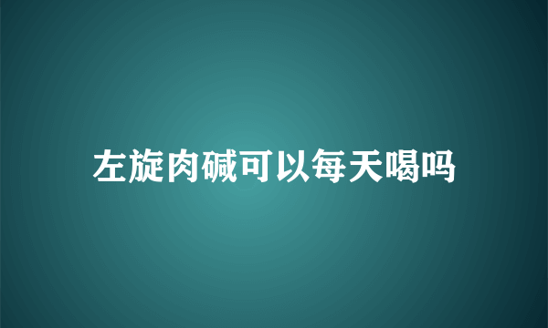 左旋肉碱可以每天喝吗