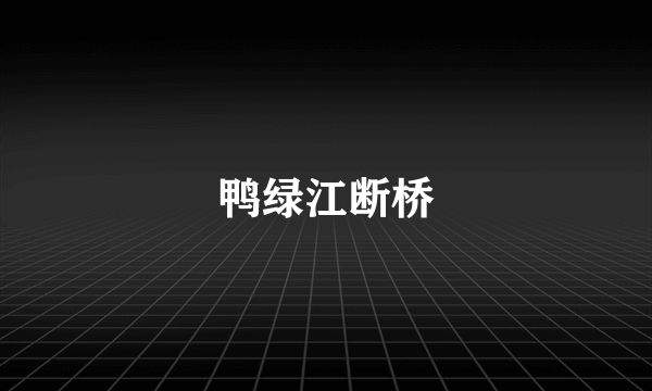 鸭绿江断桥