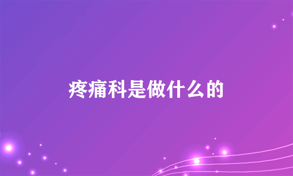 疼痛科是做什么的