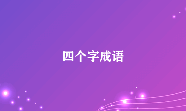 四个字成语