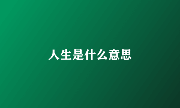 人生是什么意思