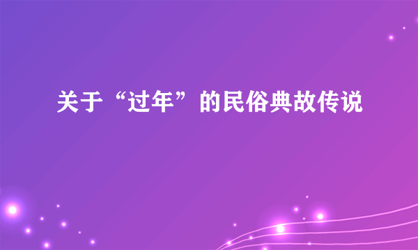 关于“过年”的民俗典故传说