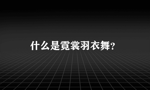 什么是霓裳羽衣舞？