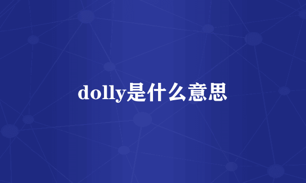 dolly是什么意思