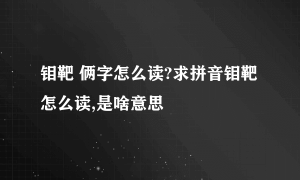 钼靶 俩字怎么读?求拼音钼靶怎么读,是啥意思