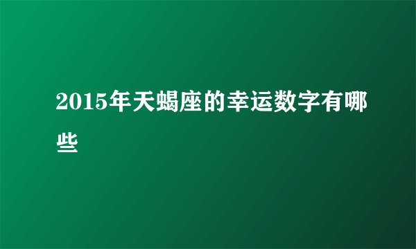 2015年天蝎座的幸运数字有哪些