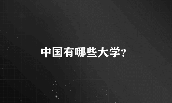 中国有哪些大学？