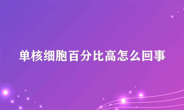 单核细胞百分比高怎么回事