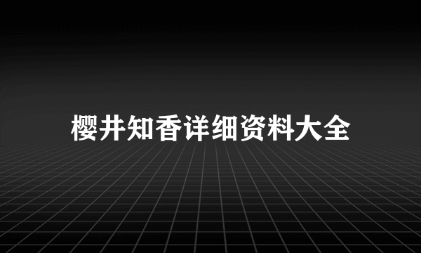 樱井知香详细资料大全