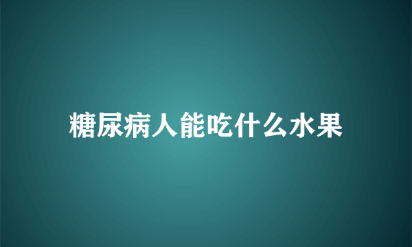 糖尿病人能吃什么水果