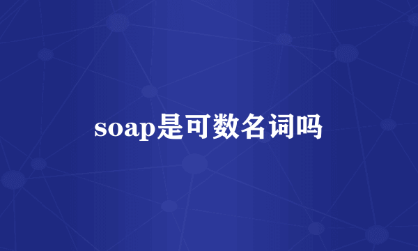 soap是可数名词吗