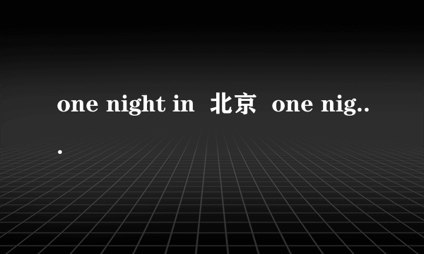 one night in  北京  one night in 是什么意思？