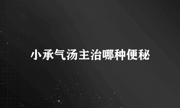 小承气汤主治哪种便秘