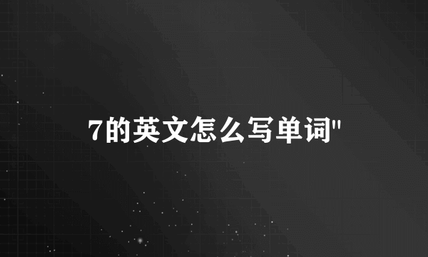 7的英文怎么写单词