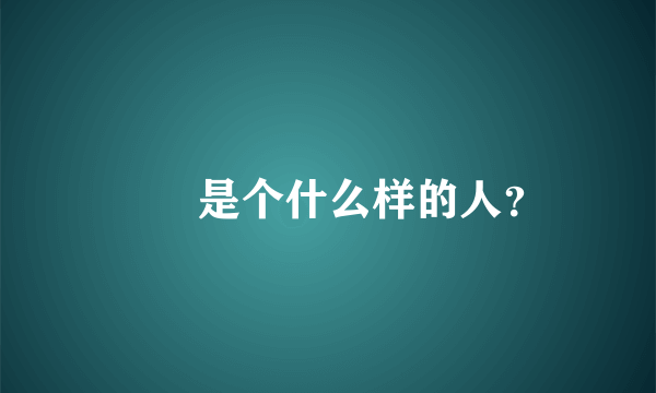 嫪毐是个什么样的人？