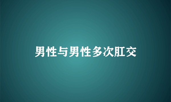 男性与男性多次肛交