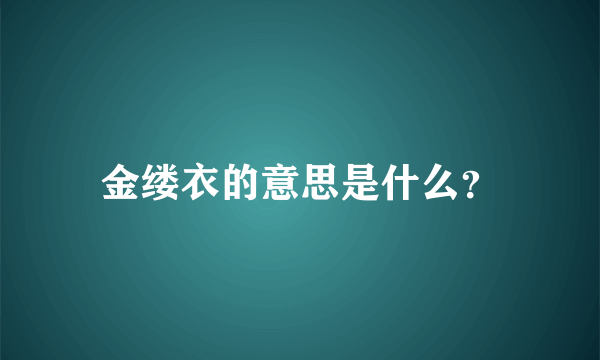 金缕衣的意思是什么？