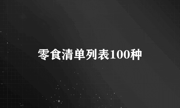 零食清单列表100种