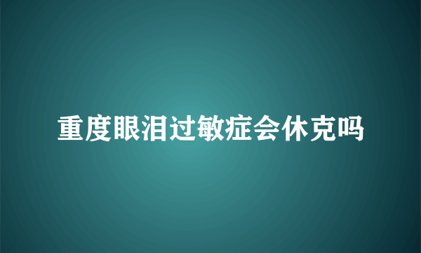 重度眼泪过敏症会休克吗