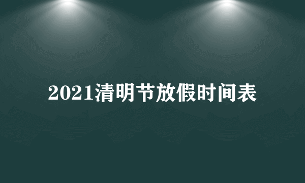 2021清明节放假时间表