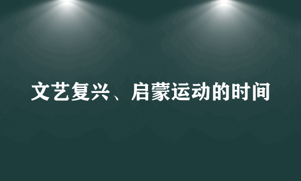 文艺复兴、启蒙运动的时间