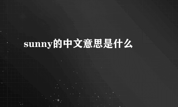 sunny的中文意思是什么