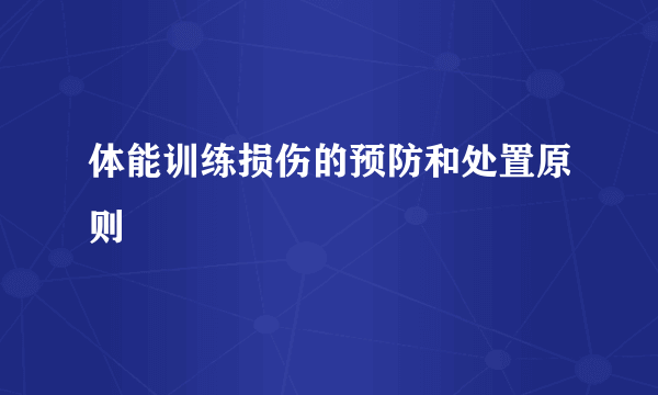 体能训练损伤的预防和处置原则