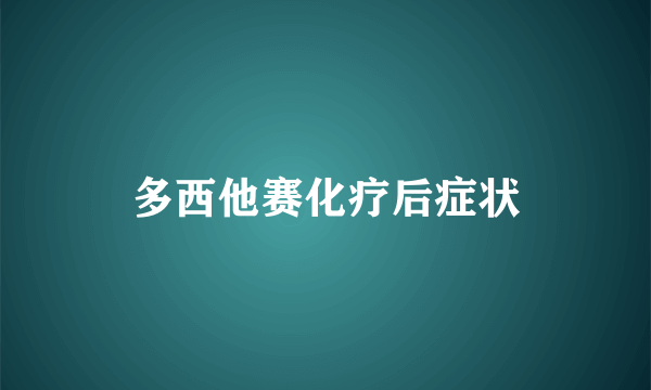 多西他赛化疗后症状