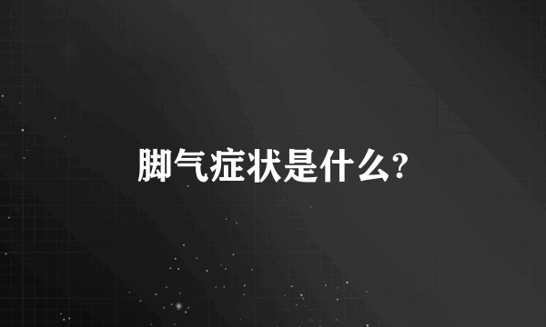 脚气症状是什么?