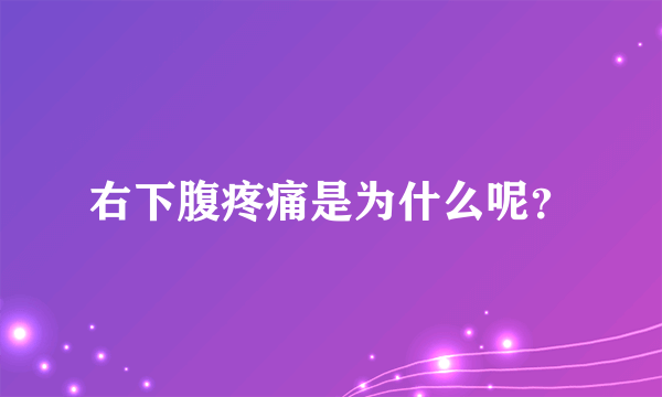 右下腹疼痛是为什么呢？