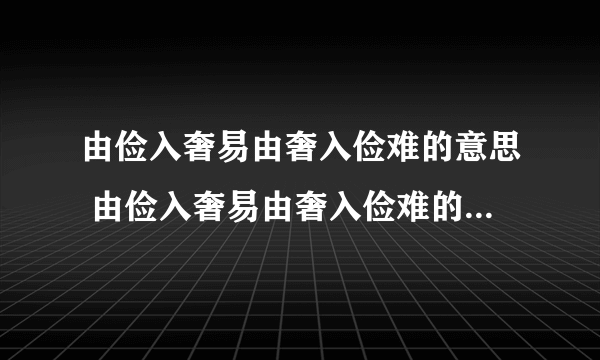 由俭入奢易由奢入俭难的意思 由俭入奢易由奢入俭难的意思是什么